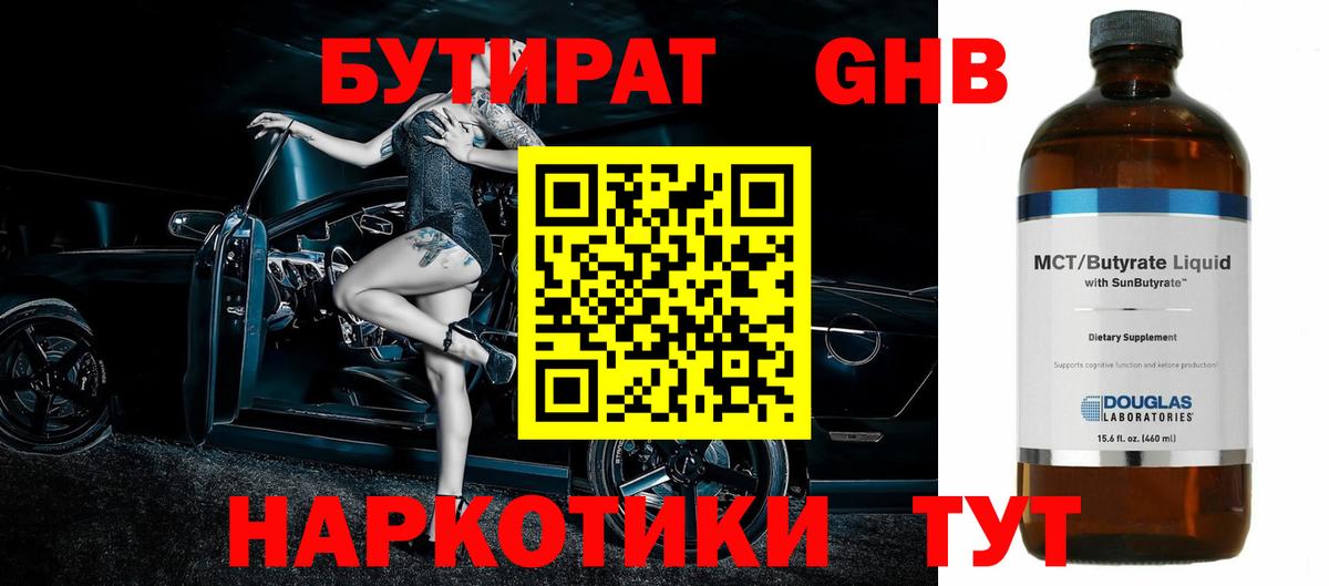 БУТИРАТ  Вход с VPN  Губкин  БУТИРАТ 99% 